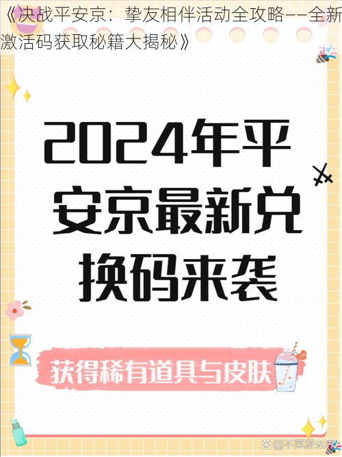 《决战平安京：挚友相伴活动全攻略——全新激活码获取秘籍大揭秘》