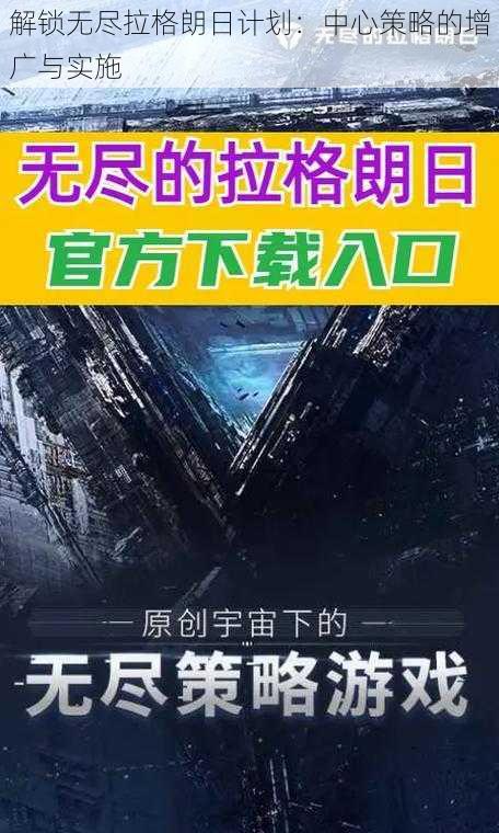 解锁无尽拉格朗日计划：中心策略的增广与实施