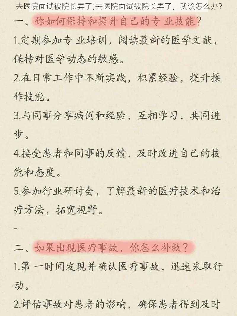 去医院面试被院长弄了;去医院面试被院长弄了，我该怎么办？