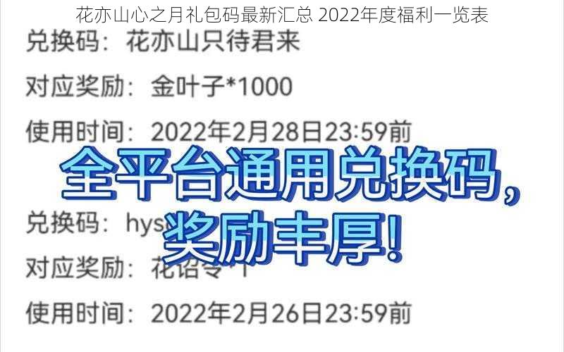 花亦山心之月礼包码最新汇总 2022年度福利一览表