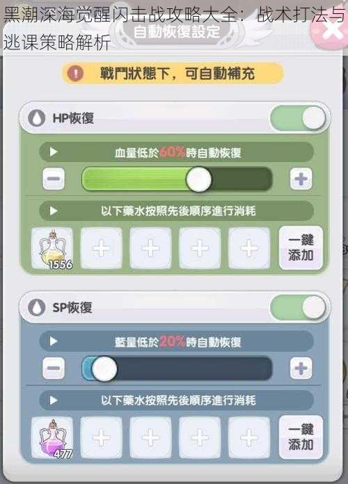 黑潮深海觉醒闪击战攻略大全：战术打法与逃课策略解析