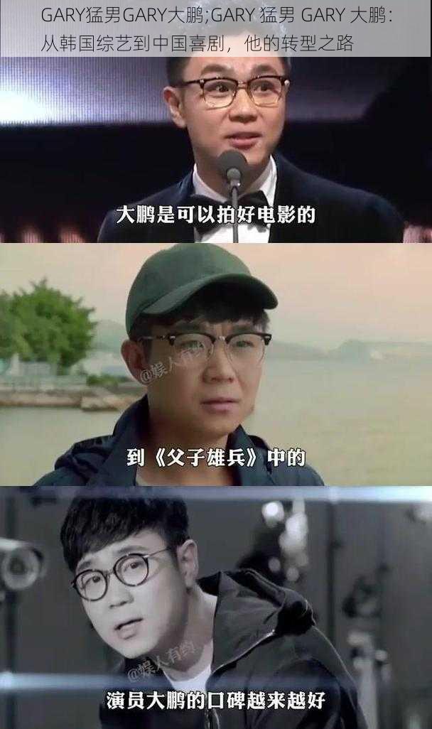 GARY猛男GARY大鹏;GARY 猛男 GARY 大鹏：从韩国综艺到中国喜剧，他的转型之路