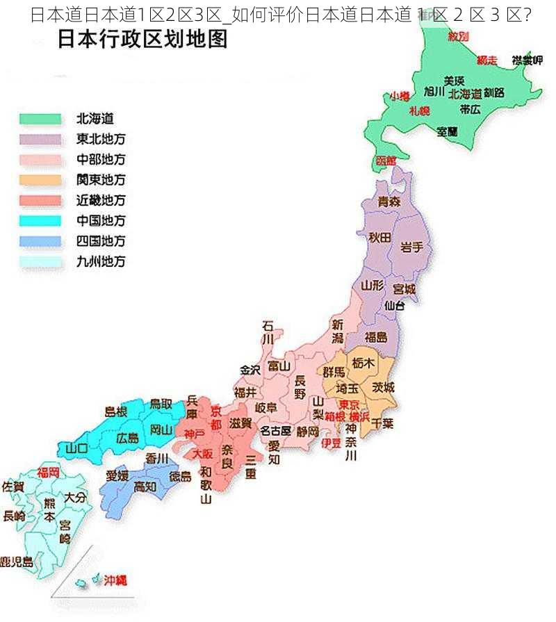 日本道日本道1区2区3区_如何评价日本道日本道 1 区 2 区 3 区？