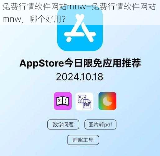 免费行情软件网站mnw—免费行情软件网站 mnw，哪个好用？
