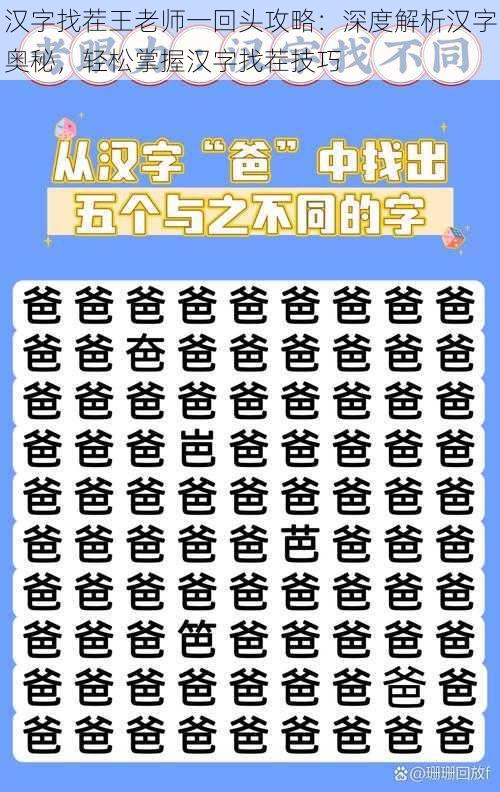 汉字找茬王老师一回头攻略：深度解析汉字奥秘，轻松掌握汉字找茬技巧