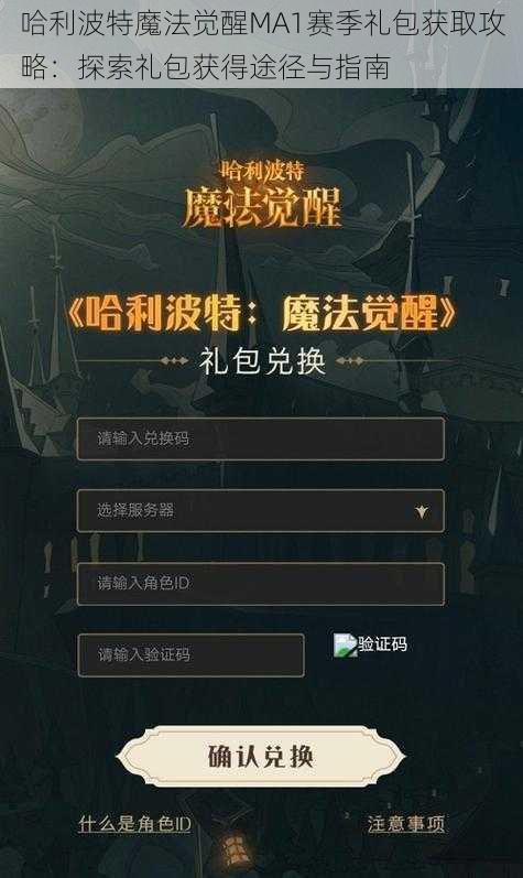 哈利波特魔法觉醒MA1赛季礼包获取攻略：探索礼包获得途径与指南