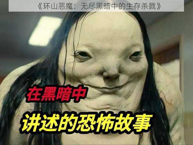 《环山恶魔：无尽黑暗中的生存杀戮》