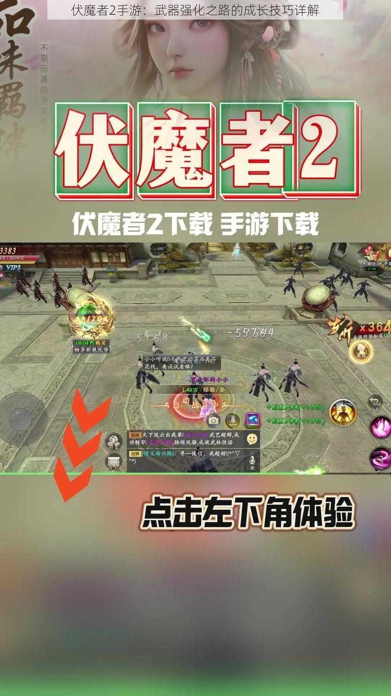 伏魔者2手游：武器强化之路的成长技巧详解