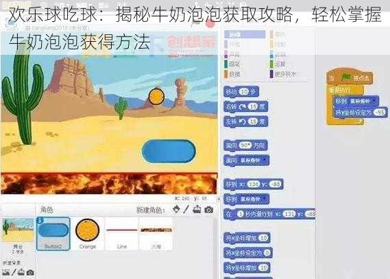 欢乐球吃球：揭秘牛奶泡泡获取攻略，轻松掌握牛奶泡泡获得方法
