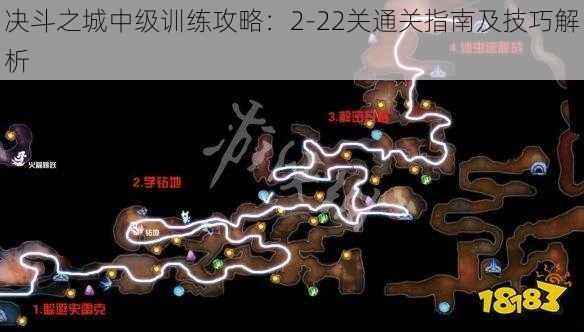 决斗之城中级训练攻略：2-22关通关指南及技巧解析