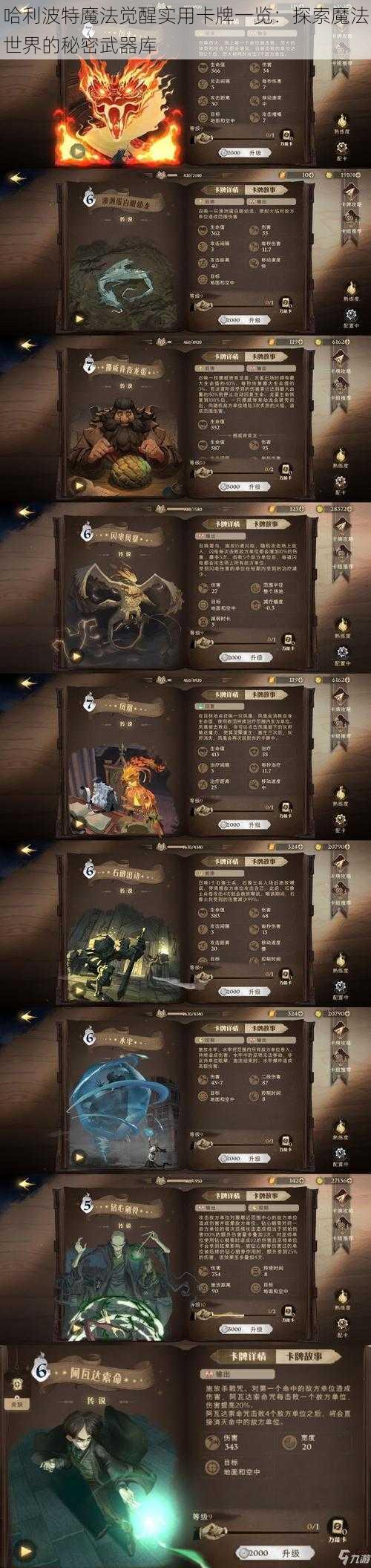 哈利波特魔法觉醒实用卡牌一览：探索魔法世界的秘密武器库