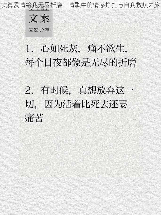 就算爱情给我无尽折磨：情歌中的情感挣扎与自我救赎之旅