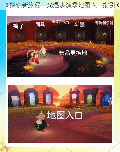 《探索新旅程：光遇表演季地图入口指引》