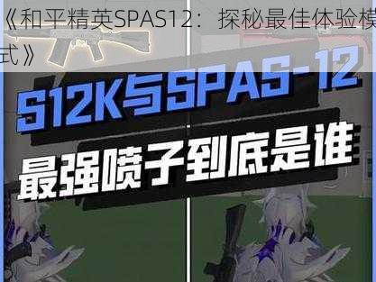 《和平精英SPAS12：探秘最佳体验模式》