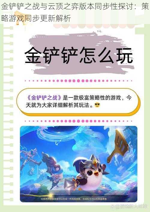 金铲铲之战与云顶之弈版本同步性探讨：策略游戏同步更新解析