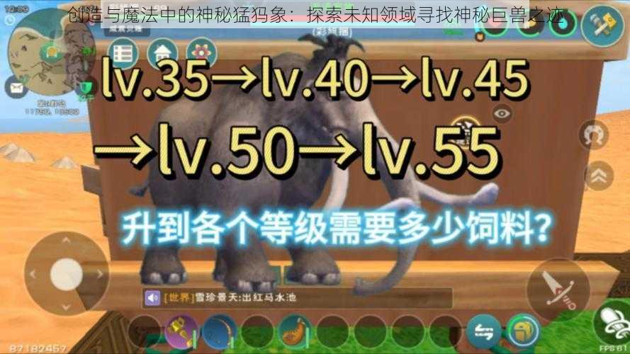 创造与魔法中的神秘猛犸象：探索未知领域寻找神秘巨兽之迹