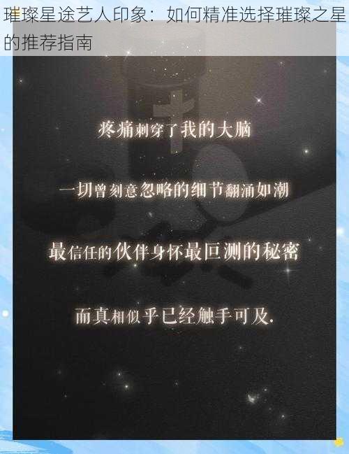 璀璨星途艺人印象：如何精准选择璀璨之星的推荐指南