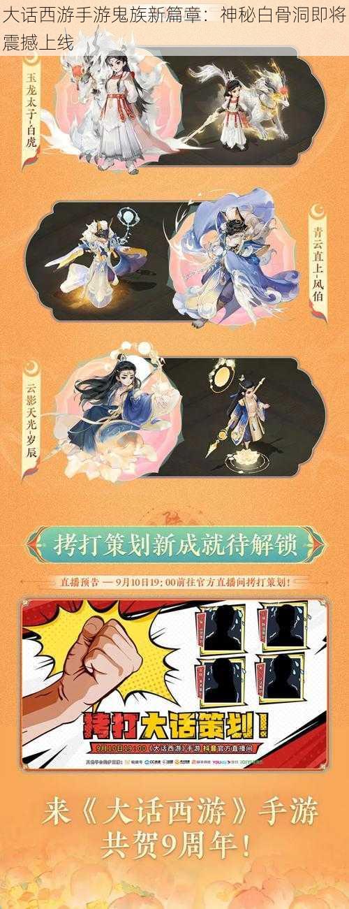 大话西游手游鬼族新篇章：神秘白骨洞即将震撼上线