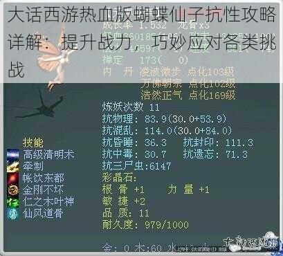 大话西游热血版蝴蝶仙子抗性攻略详解：提升战力，巧妙应对各类挑战