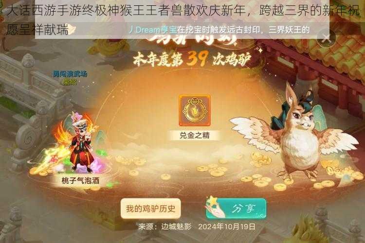 大话西游手游终极神猴王王者兽散欢庆新年，跨越三界的新年祝愿呈祥献瑞