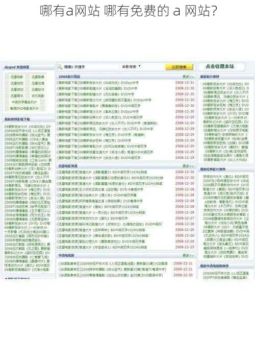 哪有a网站 哪有免费的 a 网站？