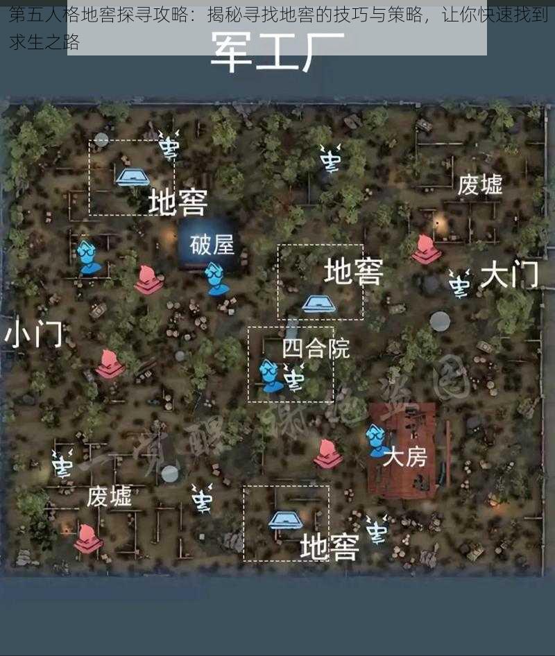 第五人格地窖探寻攻略：揭秘寻找地窖的技巧与策略，让你快速找到求生之路