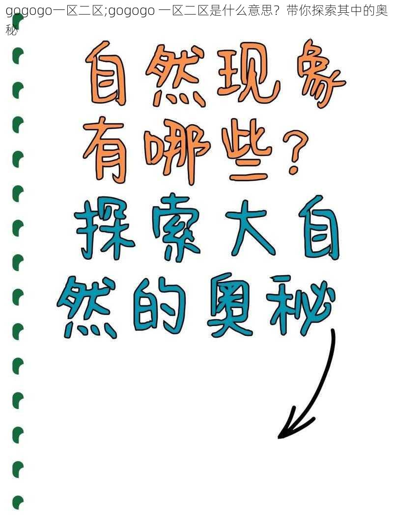 gogogo一区二区;gogogo 一区二区是什么意思？带你探索其中的奥秘