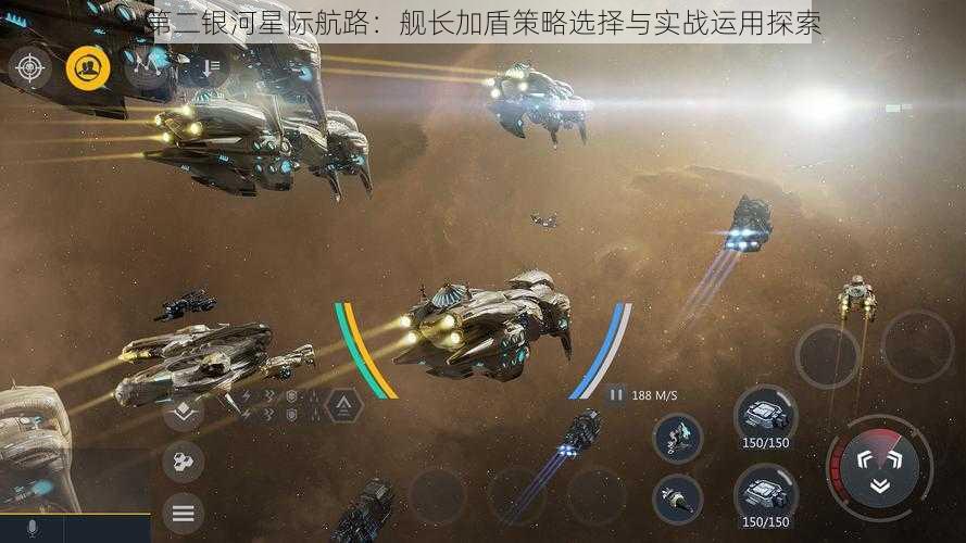 第二银河星际航路：舰长加盾策略选择与实战运用探索