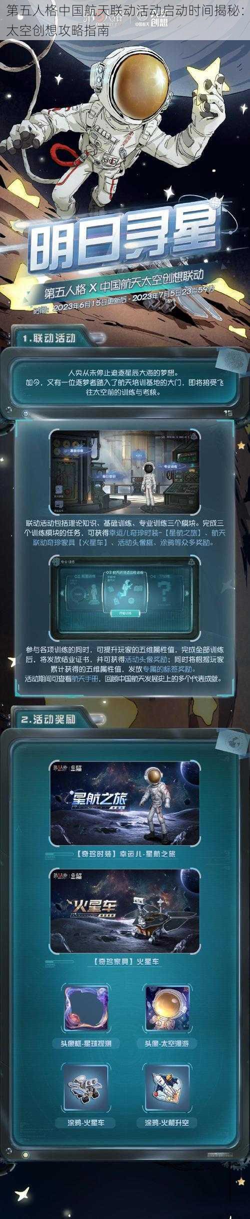 第五人格中国航天联动活动启动时间揭秘：太空创想攻略指南