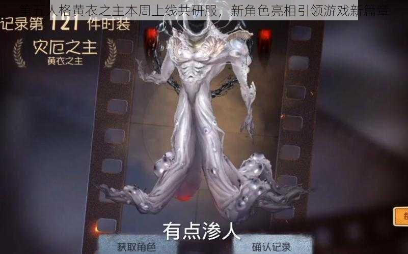 第五人格黄衣之主本周上线共研服，新角色亮相引领游戏新篇章