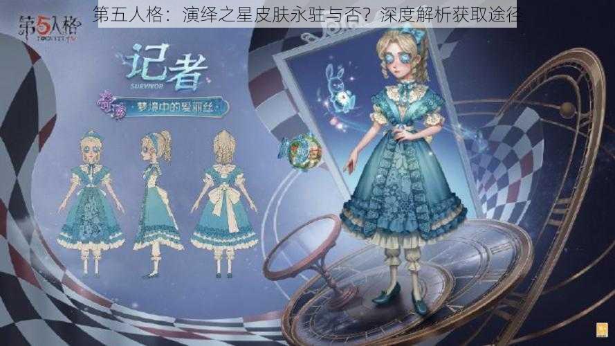 第五人格：演绎之星皮肤永驻与否？深度解析获取途径