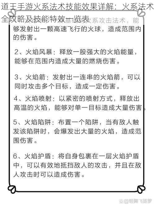 道王手游火系法术技能效果详解：火系法术全攻略及技能特效一览表