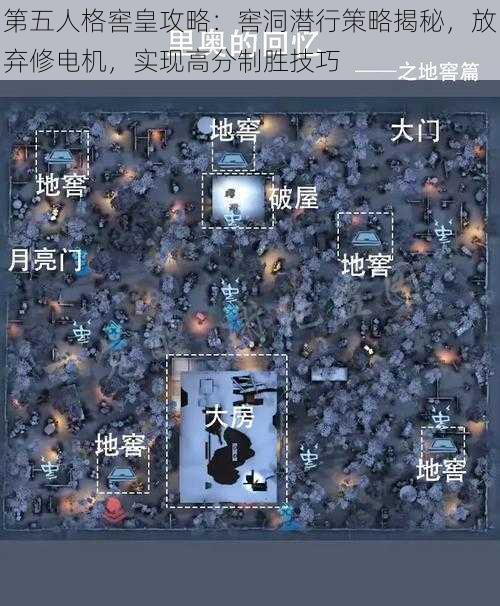 第五人格窖皇攻略：窖洞潜行策略揭秘，放弃修电机，实现高分制胜技巧