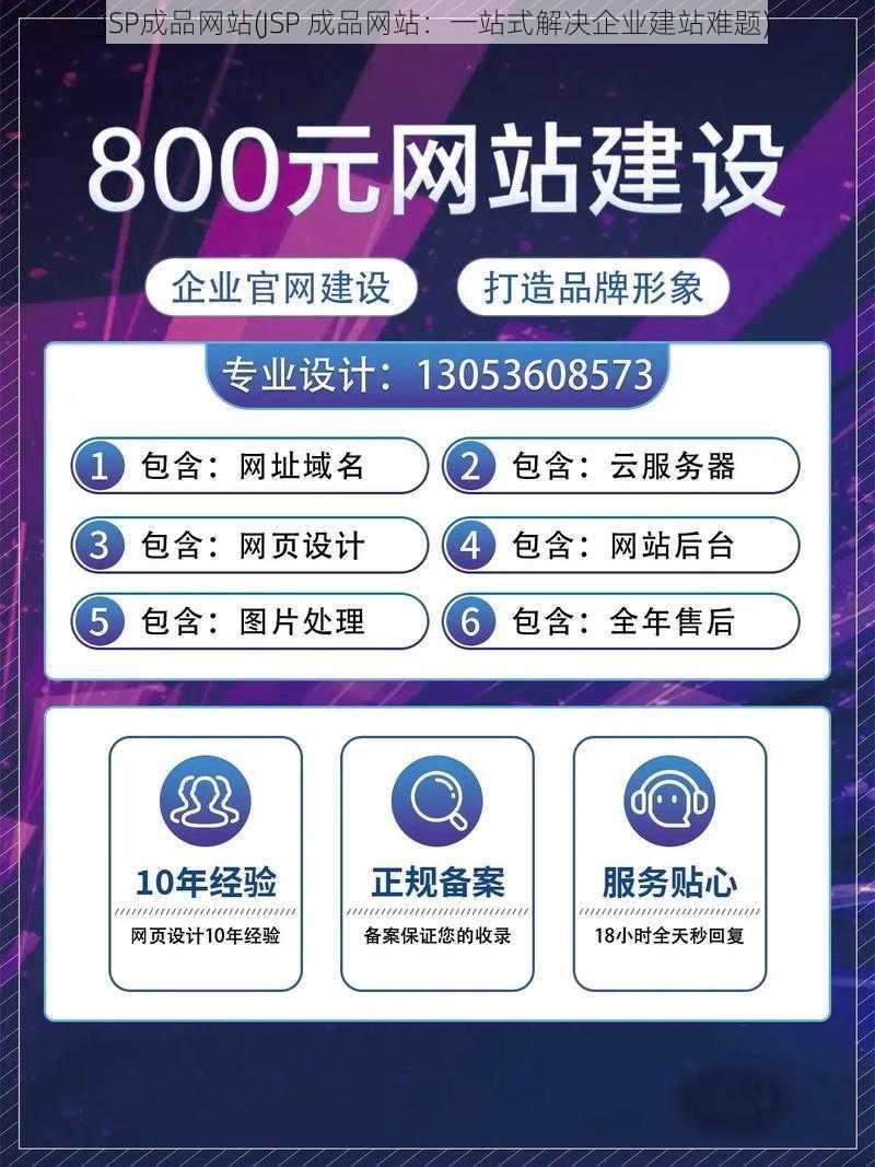 JSP成品网站(JSP 成品网站：一站式解决企业建站难题)