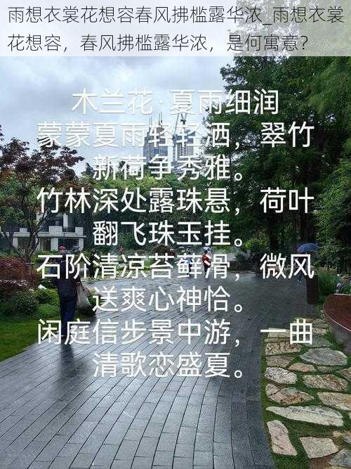 雨想衣裳花想容春风拂槛露华浓_雨想衣裳花想容，春风拂槛露华浓，是何寓意？