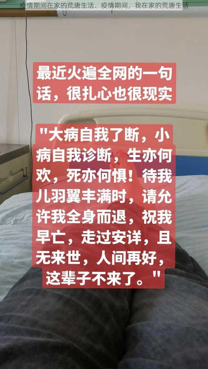 疫情期间在家的荒唐生活、疫情期间，我在家的荒唐生活