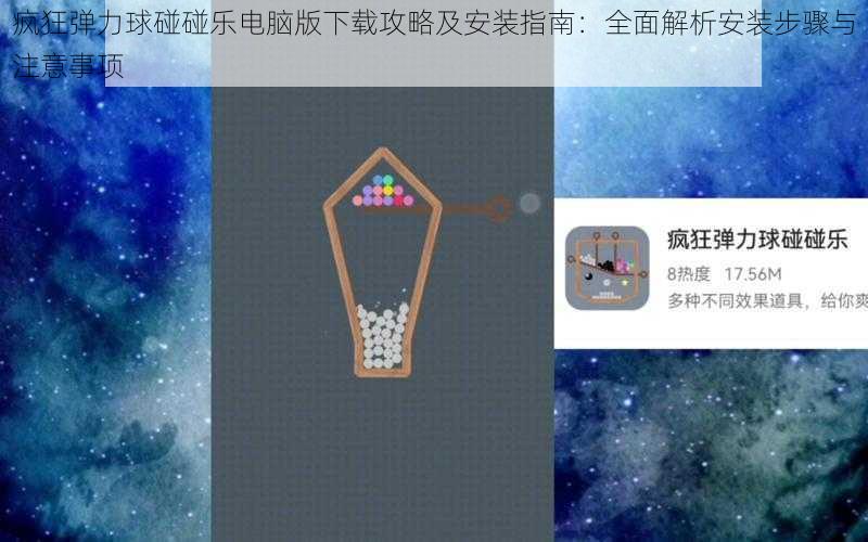 疯狂弹力球碰碰乐电脑版下载攻略及安装指南：全面解析安装步骤与注意事项
