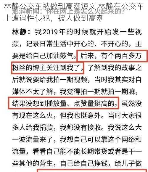 林静公交车被做到高潮短文 林静在公交车上遭遇性侵犯，被人做到高潮