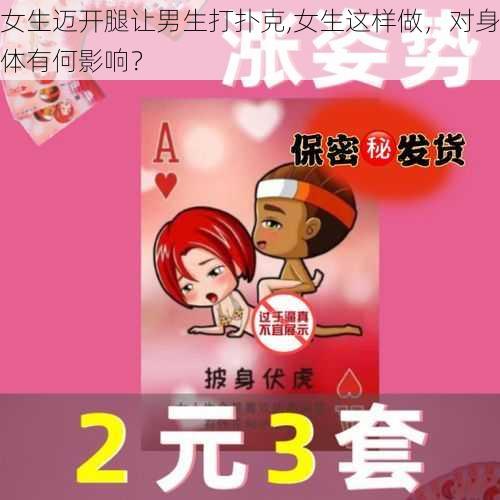 女生迈开腿让男生打扑克,女生这样做，对身体有何影响？