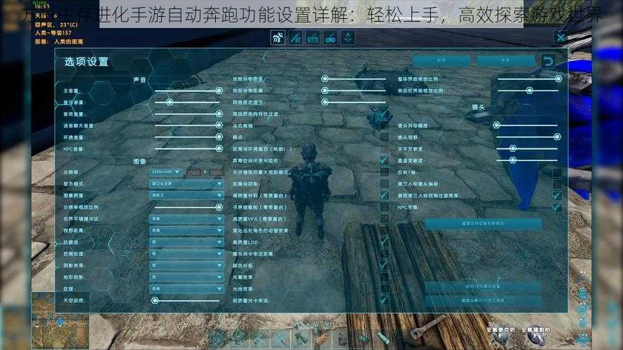 方舟生存进化手游自动奔跑功能设置详解：轻松上手，高效探索游戏世界