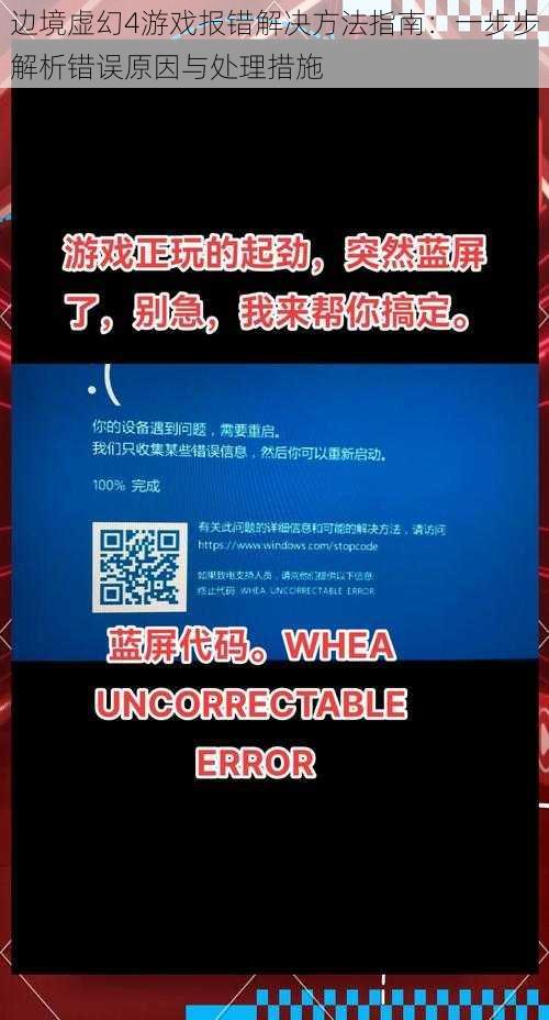 边境虚幻4游戏报错解决方法指南：一步步解析错误原因与处理措施