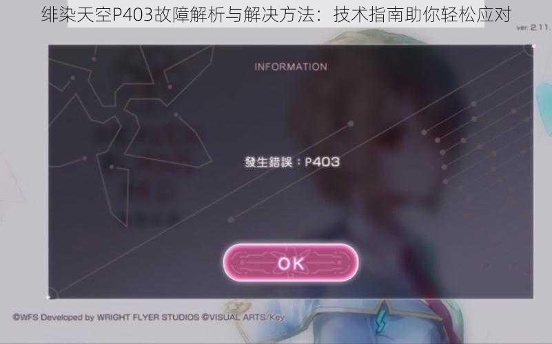 绯染天空P403故障解析与解决方法：技术指南助你轻松应对