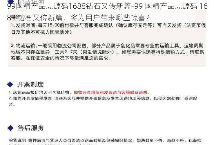 99国精产品灬源码1688钻石又传新篇-99 国精产品灬源码 1688 钻石又传新篇，将为用户带来哪些惊喜？