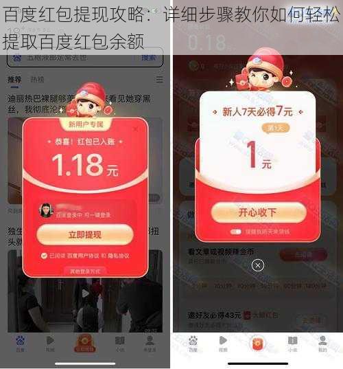 百度红包提现攻略：详细步骤教你如何轻松提取百度红包余额