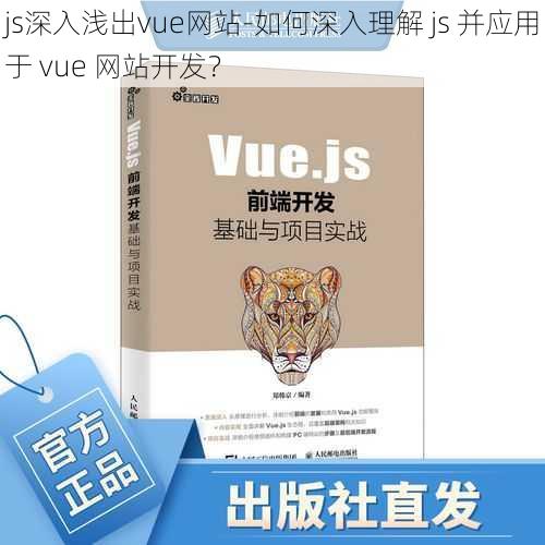 js深入浅出vue网站-如何深入理解 js 并应用于 vue 网站开发？