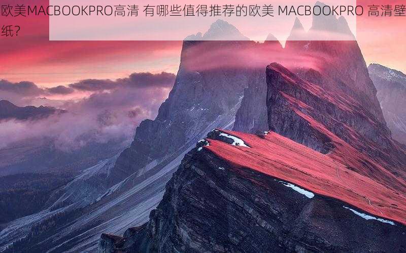 欧美MACBOOKPRO高清 有哪些值得推荐的欧美 MACBOOKPRO 高清壁纸？