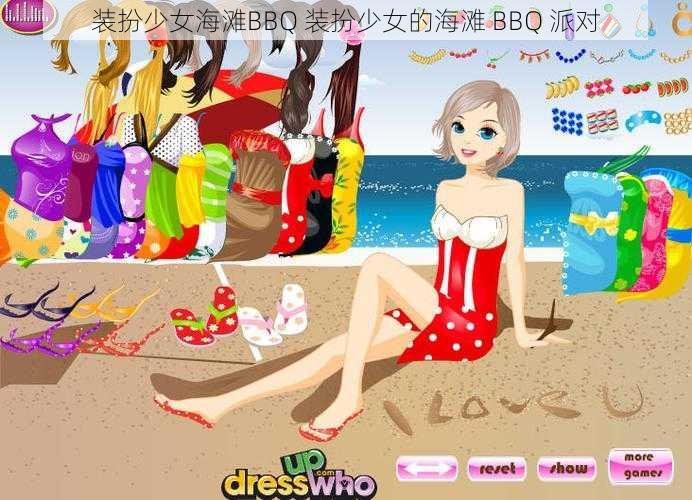 装扮少女海滩BBQ 装扮少女的海滩 BBQ 派对