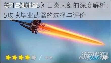 关于《崩坏3》日炎大剑的深度解析：S玫瑰毕业武器的选择与评价