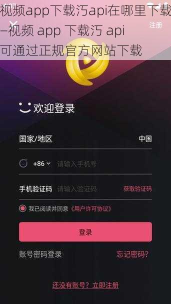 视频app下载汅api在哪里下载—视频 app 下载汅 api 可通过正规官方网站下载