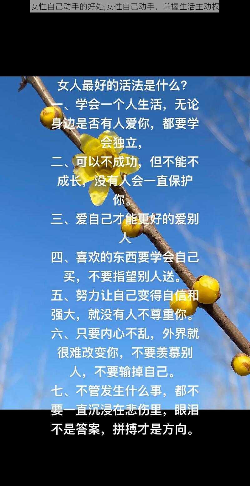 女性自己动手的好处,女性自己动手，掌握生活主动权